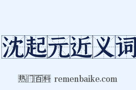 沈起元近义词是什么意思的图片